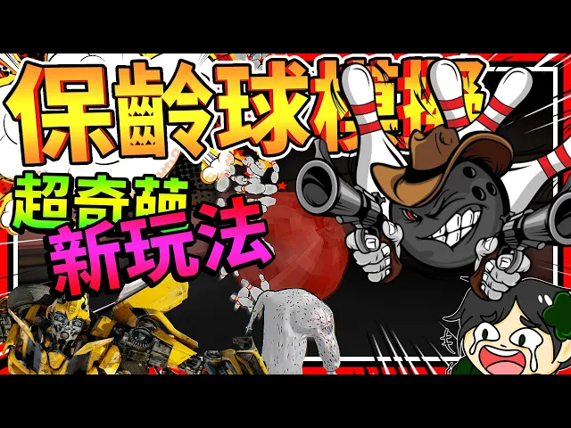 史上最怪最好玩的保齡球,輸了還給你中指?奇葩保齡球模擬器!➤ 歡樂遊戲 ❥ bowling is a fun game